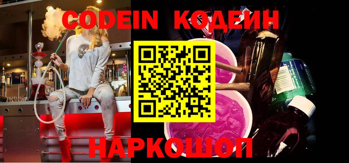 Кодеин напиток Lean (лин)  Кодеиновый сироп Lean Purple Drank  Вход с VPN  Саранск 